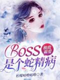 极致霸爱boss是个蛇精病最新章节列表 极致霸爱boss是个蛇精病全文免费阅读(柠檬咕噜咕噜)小说